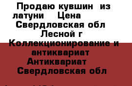 Продаю кувшин  из латуни. › Цена ­ 1 500 - Свердловская обл., Лесной г. Коллекционирование и антиквариат » Антиквариат   . Свердловская обл.